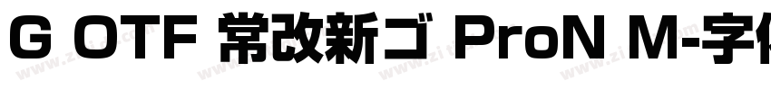 G OTF 常改新ゴ ProN M字体转换